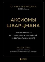 Аксиомы Шварцмана. Принципы успеха от соучредителя крупнейшей инвесткомпании в мире