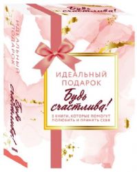 Комплект. Идеальный подарок Будь счастлива! 3 книги, которые помогут полюбить и принять себя (Идеальных не бывает + Вместе или врозь + Tell me more)