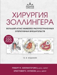 Хирургия Золлингера. Большой атлас наиболее распространенных оперативных вмешательств