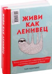 Подарок для тех, кому не лень расслабляться (розовый) (Живи как ленивец + ленивый планер)