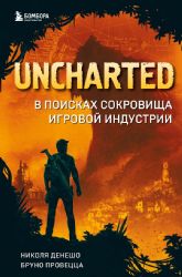 Uncharted. В поисках сокровища игровой индустрии