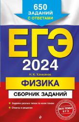 ЕГЭ-2024. Физика. Сборник заданий: 650 заданий с ответами