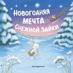 Новогодняя мечта Снежной Зайки (ил. Р. Харри)