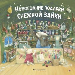 Новогодние подарки Снежной Зайки (ил. Р. Харри)