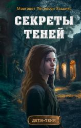 Секреты теней (выпуск 3)