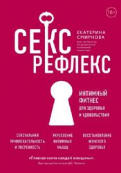 Секс-рефлекс. Интимный фитнес для здоровья и удовольствия