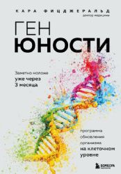 Ген юности. Заметно моложе уже через 3 месяца