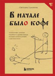 В начале было кофе. Лингвомифы, речевые ошибки и другие поводы поломать копья в спорах о русском языке