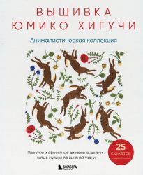 Вышивка Юмико Хигучи. Анималистическая коллекция. Простые и эффектные дизайны вышивки нитью мулине по льняной ткани. 25 сюжетов с животными