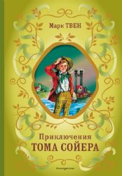 Приключения Тома Сойера (ил. В. Гальдяева)