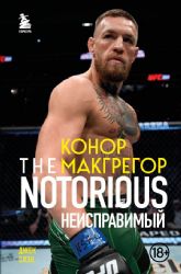 Конор Макгрегор. The Notorious (Неисправимый)