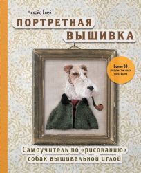 Портретная вышивка. Самоучитель по рисованию собак вышивальной иглой (фокстерьер)