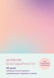 Дневник благодарности. 90 дней, которые станут началом удивительных перемен в жизни (градиент)