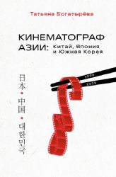 КИНЕМАТОГРАФ АЗИИ: Китай, Япония и Южная Корея