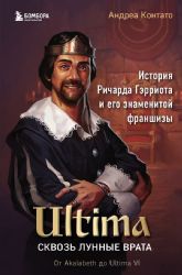 Ultima. Сквозь Лунные Врата. История Ричарда Гэрриота и его знаменитой франшизы