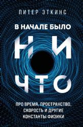 В начале было ничто. Про время, пространство, скорость и другие константы физики