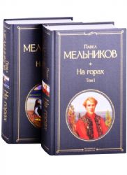 На горах (комплект из 2 книг)