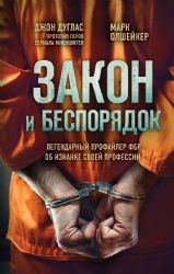 Закон и беспорядок. Легендарный профайлер ФБР об изнанке своей профессии