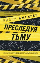 Преследуя тьму. Практическое руководство по раскрытию убийств