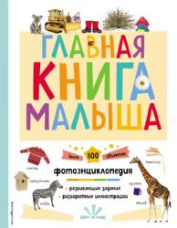 Главная книга малыша