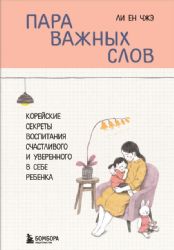 Пара важных слов. Корейские секреты воспитания счастливого и уверенного в себе ребенка