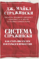 Система Стражински. Как стать писателем и остаться в профессии