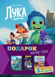 Комплект Подарок юному герою (3 книги: Тайна Коко, Базз Лайтер, Лука)