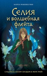 Селия и волшебная флейта (выпуск 1)