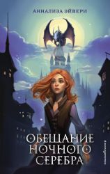 Обещание ночного серебра (#1)