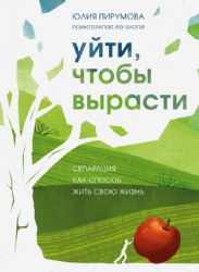 Уйти, чтобы вырасти. Сепарация как способ жить свою жизнь