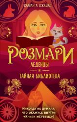 Розмари. Леденцы и тайная библиотека (#2)