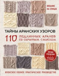 Тайны аранских узоров. 110 подлинных аранов со скрытым смыслом