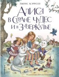 Алиса в Стране чудес и в Зазеркалье (ил. И. Петелиной)