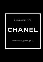 CHANEL.История модного дома