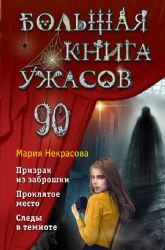 Большая книга ужасов 90