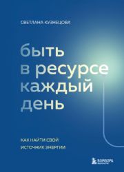 Быть в ресурсе каждый день. Как найти свой источник энергии