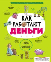 Как работают деньги: от твоего кармана до глобальной экономики