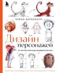 Дизайн персонажей. От чистого листа до ожившего рисунка. Полное руководство по разработке героев