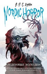 Nordic Horror. Леденяще холоден (выпуск 1)