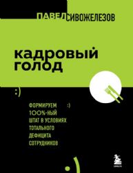 Кадровый голод. Формируем 100% штат в условиях тотального дефицита сотрудников