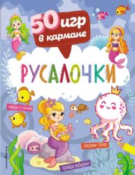 50 игр в кармане. Русалочки