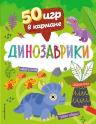 50 игр в кармане. Динозаврики