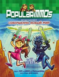 PopularMMOs. Совершенно Новый Мир