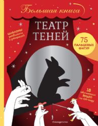 Театр теней. Большая книга