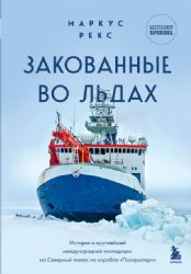 Закованные во льдах. История о крупнейшей международной экспедиции на Северный полюс на корабле Поларштерн