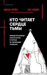 Кто читает сердце тьмы. Первый профайлер Южной Кореи в погоне за серийными убийцами