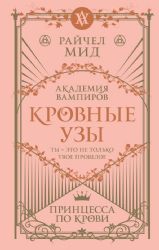 Кровные узы. Книга 1. Принцесса по крови