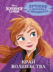 Холодное сердце. Книга 4. Край волшебства