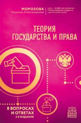 Теория государства и права в вопросах и ответах. 2-е издание