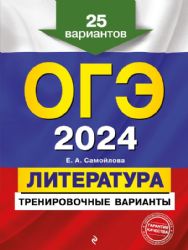 ОГЭ-2024. Литература. Тренировочные варианты. 25 вариантов